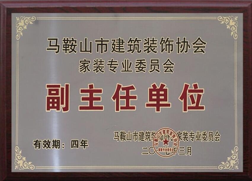 马鞍山市建筑装饰协会家装专业委员会副主任单位