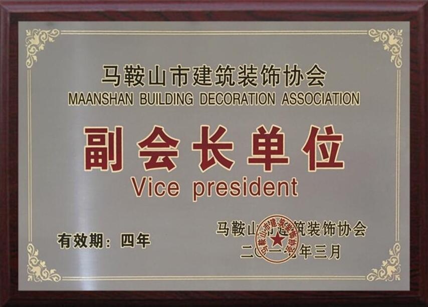 马鞍山市建筑装饰协会副会长单位